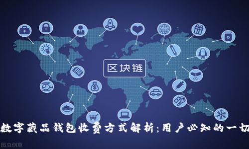 数字藏品钱包收费方式解析：用户必知的一切