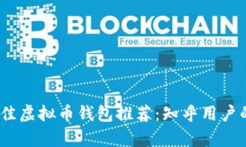 2023年最佳虚拟币钱包推荐：知乎用户的真实评价