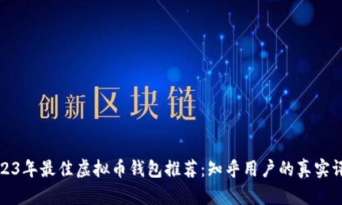 2023年最佳虚拟币钱包推荐：知乎用户的真实评价