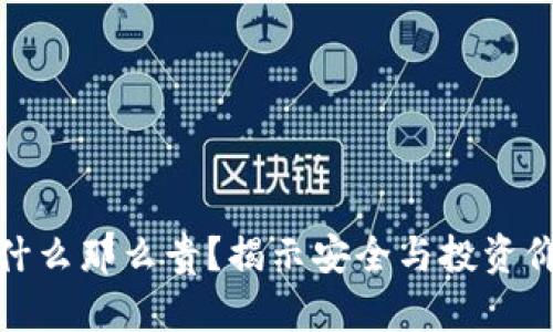 硬件冷钱包为什么那么贵？揭示安全与投资价值的真正原因