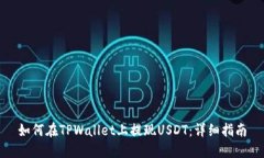 如何在TPWallet上提现USDT：详细指南