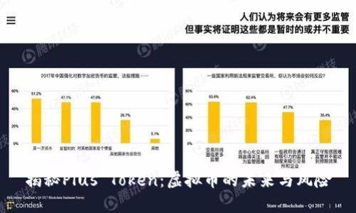 揭秘Plus Token：虚拟币的未来与风险