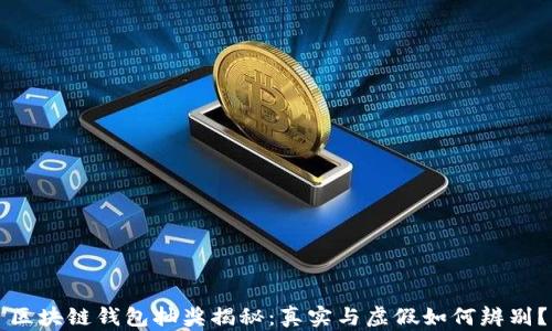 
区块链钱包抽奖揭秘：真实与虚假如何辨别？