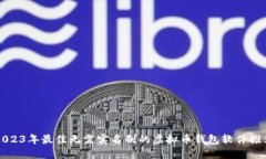 2023年最佳无需实名制的虚拟币钱包软件推荐