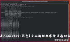 什么是ABCIOSPro钱包？全面解析数字货币存储与管