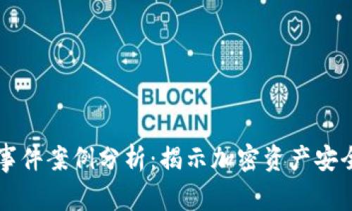 区块链钱包事件案例分析：揭示加密资产安全的关键要素