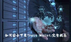如何安全下载Trust Wallet：完整指南