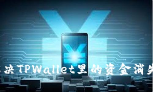 如何解决TPWallet里的资金消失问题？