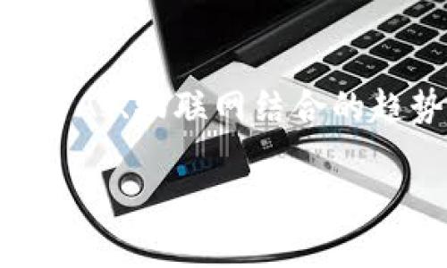   区块链的起源与发展历程：从比特币到智能合约 / 

 guanjianci 区块链技术, 比特币, 智能合约, 分布式账本 /guanjianci 

### 内容主体大纲

1. 引言
   - 区块链的定义及重要性
   - 简要介绍区块链的起源

2. 区块链的历史背景
   - 早期的密码学与互联网技术
   - Satoshi Nakamoto和比特币的诞生
   - 有关比特币的白皮书的重要性

3. 区块链的技术基础
   - 分布式账本技术
   - 共识机制的类型（PoW, PoS等）
   - 加密技术在区块链中的应用

4. 区块链的发展阶段
   - 第一代：比特币的兴起
   - 第二代：以太坊和智能合约的出现
   - 第三代：EOS和达世币的技术创新

5. 区块链的应用场景
   - 金融领域的应用
   - 供应链管理
   - 医疗行业
   - 政务透明与数据管理

6. 区块链的挑战与前景
   - 扩展性问题及解决方案
   - 法律与监管的挑战
   - 对环境的影响
   - 未来发展趋势

7. 常见问题解答
   - 区块链与比特币的关系是什么？
   - 区块链如何保障数据安全？
   - 区块链技术如何改变传统行业？
   - 什么是智能合约，它的优势是什么？
   - 区块链技术的关键应用案例有哪些？
   - 如何选择一个合适的区块链平台？
   - 区块链的未来趋势和潜力如何？

---

### 引言

区块链是一种分散的数据库技术，最初是为比特币这种数字货币而设计的。近年来，区块链技术的应用已经扩展到了许多领域，展示出其在数据安全、透明性和效率方面的巨大潜力。了解区块链的起源和发展，不仅可以帮助我们更好地理解这一创新技术，也为我们把握未来的发展机遇提供了重要参考。

### 区块链的历史背景

早期的密码学与互联网技术
在区块链技术诞生之前，密码学和互联网技术的发展为它的出现打下了基础。20世纪70年代，密码学的基础概念逐步形成，加密技术得到了广泛的应用。而在互联网的快速发展过程中，数据的传输与存储需求激增，这为后来的分布式数据库技术创造了条件。

Satoshi Nakamoto和比特币的诞生
2008年，一个使用化名Satoshi Nakamoto的人发布了一篇题为《比特币：一种点对点的电子现金系统》的白皮书。这篇白皮书详细描述了一种新型的数字货币及其底层技术——区块链。比特币于2009年正式上线，标志着区块链时代的开始。

有关比特币的白皮书的重要性
比特币的白皮书不仅是对数字货币的概述，更重要的是它描述了一种可以确保交易安全、不可篡改的分布式账本技术。这一概念为未来区块链的多样化应用提供了基础。

### 区块链的技术基础

分布式账本技术
区块链技术的核心是分布式账本，它通过网络中多个节点共同维护一个完整的数据记录，确保了数据的透明性和安全性。每个节点持有一个完整的账本副本，任何对数据的更改都需要得到全网节点的同意，从而避免了单点故障和数据篡改。

共识机制的类型
为了在分布式网络中达成一致，区块链采用了多种共识机制，如工作量证明（PoW）、权益证明（PoS）等。PoW依赖于计算能力，而PoS则通过持有加密货币的数量来决定验证者。这些机制的设计直接影响着区块链的安全性和效率。

加密技术在区块链中的应用
区块链利用密码学保证数据的安全性，运用哈希算法将交易数据转化为一个唯一的摘要，从而防止数据被篡改。同时，数字签名技术确保了交易的合法性，只有拥有私钥的人才能进行相关操作。

### 区块链的发展阶段

第一代：比特币的兴起
比特币作为第一代区块链应用，主要用于点对点的数字货币交易。其开发团队通过代码开放的方式吸引了全球范围内的开发者参与。这一阶段的成功证明了区块链的可行性，激发了后续的创新。

第二代：以太坊和智能合约的出现
2015年，以太坊的发布引领了区块链2.0时代。以太坊不仅是一种数字货币，更是一个开放的智能合约平台，使得开发者可以基于区块链创建各种去中心化应用（DApp）。智能合约的引入使得交易过程自动化，降低了人为干预的风险。

第三代：EOS和达世币的技术创新
随着区块链技术的不断发展，出现了如EOS这类第三代区块链平台，这些平台不仅在性能上进行了，还引入了更灵活的治理机制，以适应不断变化的市场需求。

### 区块链的应用场景

金融领域的应用
区块链技术在金融领域的应用最为广泛，从跨境支付到资产token化，区块链的去中心化特性能够有效降低交易成本，提高交易效率。许多金融机构开始探索如何将区块链技术整合到现有的传统系统中。

供应链管理
在供应链管理中，区块链可以实现各方的信息共享，确保货物在各个环节中的可追溯性。通过区块链技术，企业可以提高透明度，减少欺诈，提高库存管理效率。

医疗行业
区块链技术在医疗行业中的应用潜力巨大，涉及到患者隐私保护、医药供应链透明化等多个方面。通过区块链，患者的医疗记录可以安全地存储并分享，让医疗服务提供者快速获取重要信息。

政务透明与数据管理
各国政府也开始考虑利用区块链技术来提高数据管理的透明度和安全性，防止腐败现象的发生。例如，通过区块链技术进行选举投票，可以确保选票的安全性和有效性，从而提高公众对政府的信任度。

### 区块链的挑战与前景

扩展性问题及解决方案
随着用户和交易数量的增加，区块链面临着扩展性问题。如何提高交易处理速度和容量，成为各大区块链项目研发的重点。通过分片技术和第二层解决方案（如闪电网络），部分项目已经在这方面取得了进展。

法律与监管的挑战
尽管区块链技术具有去中心化和匿名性优势，但也带来了法律与监管的挑战。各国法律对于数字货币的态度差异巨大，这让区块链技术的推广和应用面临诸多障碍。未来，建立统一的法律框架是区块链健康发展的关键。

对环境的影响
区块链技术的能源消耗问题也引发了广泛关注，尤其是使用工作量证明的区块链系统。在能源日益紧张的背景下，如何实现环境友好的区块链技术是未来发展的重要方向。

未来发展趋势
展望未来，区块链技术将继续发展并渗透到更多行业中，也有可能与人工智能、物联网等技术结合，形成新的商业模式。随着技术的成熟，区块链将更加普遍地应用于各个领域，从而改变我们的工作和生活方式。

### 常见问题解答

区块链与比特币的关系是什么？
区块链是比特币的基础技术，而比特币是第一个基于区块链的应用。简单来说，区块链是一种技术，而比特币则是一种实际的数字货币。区块链为比特币的交易提供了安全性和透明度，同时，也赋予了比特币去中心化特性，使其不受任何单一机构控制。

区块链如何保障数据安全？
区块链通过多个节点的共识和加密技术保障数据安全。所有交易信息在写入区块之前，需要经过全网节点的共识，确保信息的真实性与有效性。同时，区块链使用哈希算法和数字签名，确保数据的不可篡改和私密性。

区块链技术如何改变传统行业？
区块链技术的应用能够提高透明度、降低成本和缩短交易时间。例如，在供应链中，区块链可以追踪产品的每个环节，确保信息的真实性。在金融领域，区块链可以实现跨境支付的安全与快捷，极大地提升效率。

什么是智能合约，它的优势是什么？
智能合约是运行在区块链上的自动执行合约，可以通过编程代码设定条件。当条件被满足时，合约会自动执行。其优势在于减少了人为干预，提高了效率和安全性，同时降低了交易成本。

区块链技术的关键应用案例有哪些？
区块链的关键应用案例包括比特币、以太坊、Hyperledger Fabric等。这些案例展示了区块链在数字货币、智能合约、供应链、医疗等众多领域的应用潜力，吸引越来越多的企业与开发者的参与。

如何选择一个合适的区块链平台？
选择合适的区块链平台需要考虑多个因素，包括网络安全性、开发者支持、社区活跃度、技术是否开放等。此外，不同的业务需求要求选择不同的区块链类型，有些适合用于金融交易，而有些则更适合于供应链管理。

区块链的未来趋势和潜力如何？
随着技术的不断发展，区块链的未来潜力巨大。预计下一步将有更多行业和企业开始采用区块链技术，实现更高效的资源配置。同时，区块链与AI、物联网结合的趋势将为我们带来新的应用场景，推动各行各业的改革与发展。

以上是区块链的起源与发展历程的整体构想与大纲，我将根据这一结构深入展开各部分内容，提供详细且易于理解的解析。