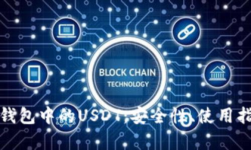 全面解析加密钱包中的USDT：安全性、使用指南与市场前景