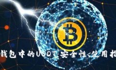 全面解析加密钱包中的USDT：安全性、使用指南与
