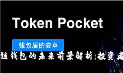 区块链钱包的未来前景解析：投资者必读