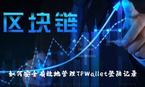 如何安全有效地管理TPWallet登陆记录