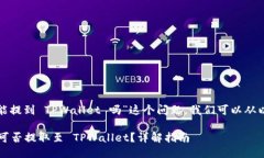 关于“币浪里的 GXC 能提到 TPWallet 吗”这个问题