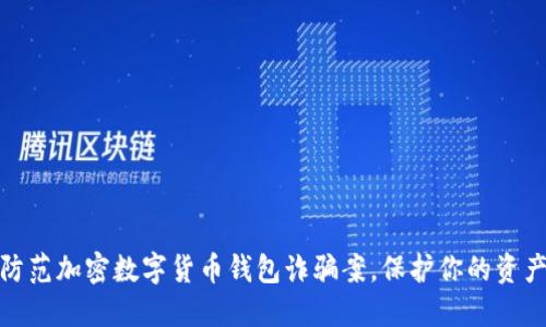 如何防范加密数字货币钱包诈骗案，保护你的资产安全
