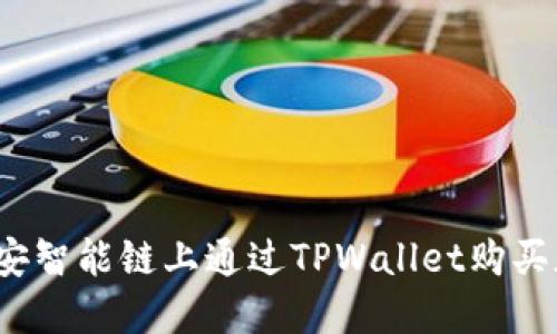 如何在币安智能链上通过TPWallet购买加密货币？