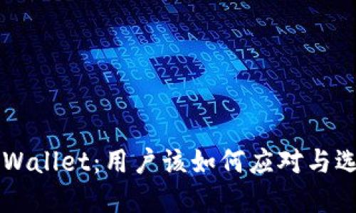 美国下架TPWallet：用户该如何应对与选择替代方案
