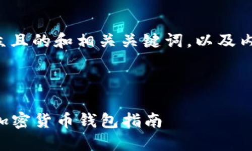 以下是一个易于大众且的和相关关键词，以及内容主体大纲和问题。


```xml
TP Wallet：全方位加密货币钱包指南