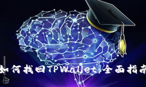 如何找回TPWallet：全面指南