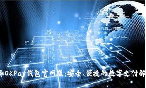 2025年OKPay钱包官网版：安全、便捷的数字支付解决方案