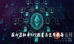 国内虚拟币APP推荐与使用指南