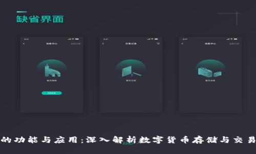 优质
区块链钱包的功能与应用：深入解析数字货币存储与交易的关键工具