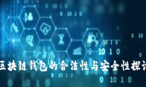 区块链钱包的合法性与安全性探讨