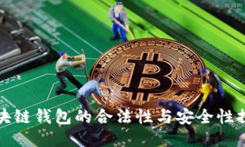 区块链钱包的合法性与安全性探讨