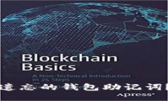 如何找回遗忘的钱包助记词？全面指南