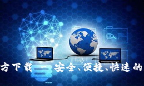 比特币钱包APP官方下载 - 安全、便捷、快速的数字货币管理工具