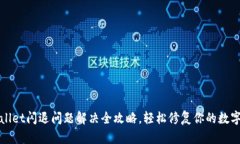TPWallet闪退问题解决全攻略，轻松修复你的数字钱
