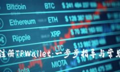如何轻松注册TPWallet：一步步指导与常见问题解答