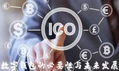 推行数字钱包的必要性与未来发展趋势