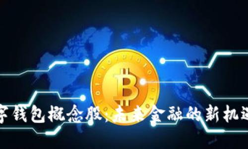 加密数字钱包概念股：未来金融的新机遇与挑战