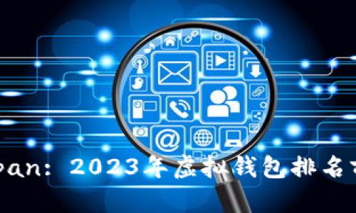 标span题/span: 2023年虚拟钱包排名前十品牌推荐