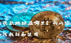 这里是关于“TPWallet的收款地址在哪里？”的内容