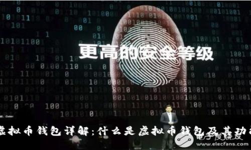 虚拟币钱包详解：什么是虚拟币钱包及其功能