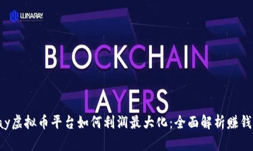 Okpay虚拟币平台如何利润最大化：全面解析赚钱之道