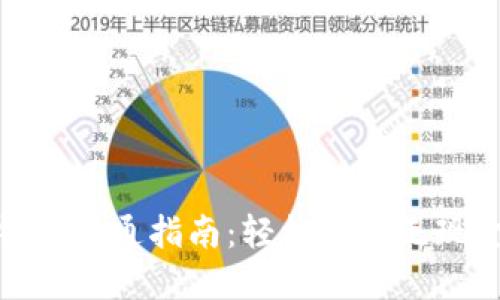 数字钱包开通指南：轻松步入无现金时代