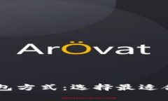 了解常用的三种加密钱包方式：选择最适合您的