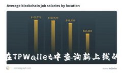 如何在TPWallet中查询新上线的币种