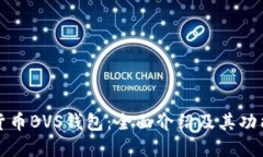 数字货币BVS钱包：全面介绍及其功能特点