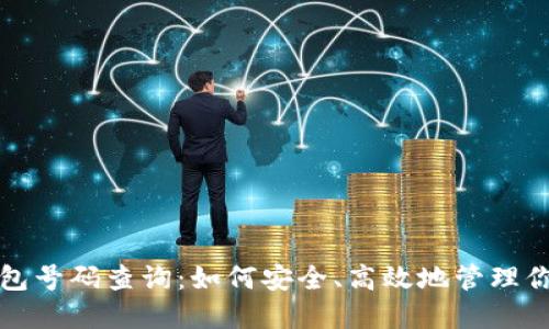 数字货币钱包号码查询：如何安全、高效地管理你的数字资产