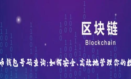 数字货币钱包号码查询：如何安全、高效地管理你的数字资产