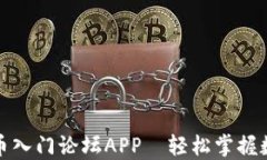 最火的虚拟币入门论坛APP—轻松掌握数字货币投