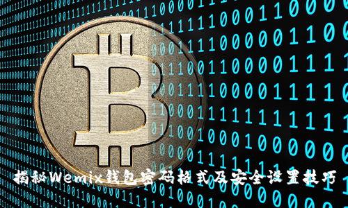 揭秘Wemix钱包密码格式及安全设置技巧