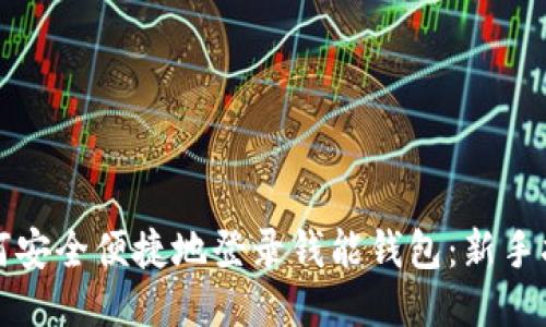 如何安全便捷地登录钱能钱包：新手指南