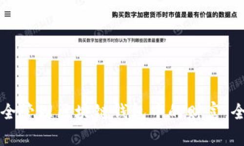 如何安全管理区块链钱包中的财富：全面指南