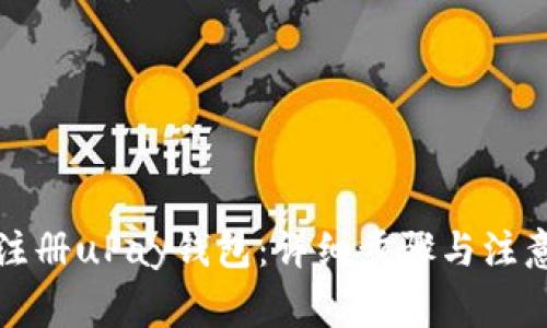 如何注册uPay钱包：详细步骤与注意事项