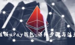 如何注册uPay钱包：详细步骤与注意事项
